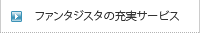 �t�@���^�W�X�^�̏[���T�[�r�X