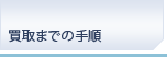 ����܂ł̎菇