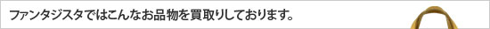 ���T�C�N���t�@���^�W�X�^�ł͂���Ȃ��i���𔃎�肵�Ă���܂��B