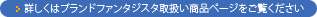 �ڂ����̓u�����h�t�@���^�W�X�^�戵�����i�y�[�W��������������