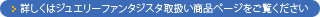 �ڂ����̓W���G���[�t�@���^�W�X�^�戵�����i�y�[�W��������������