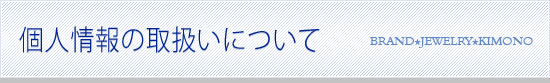 �l���̎戵���ɂ���